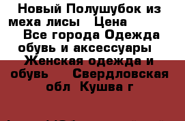 Новый Полушубок из меха лисы › Цена ­ 40 000 - Все города Одежда, обувь и аксессуары » Женская одежда и обувь   . Свердловская обл.,Кушва г.